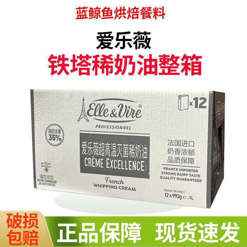 爱乐薇铁塔淡奶油1L*12盒整箱动物乳脂稀奶油蛋挞烘焙奶酪芝士