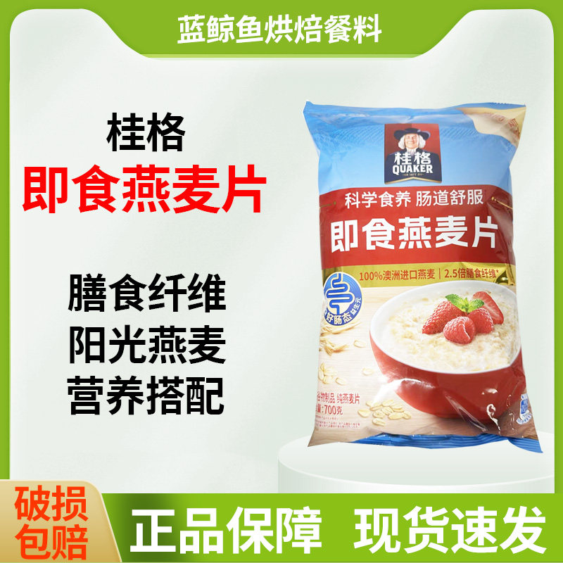 桂格即食燕麦片700g袋装谷物原味营养早餐冲饮代餐速食早餐,咖啡/麦片/冲饮,纯燕麦片,淘宝优惠券,粉丝福利购,淘宝优惠卷
