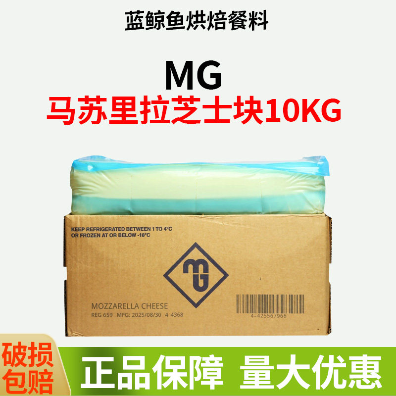 MG马苏里拉芝士块10kg