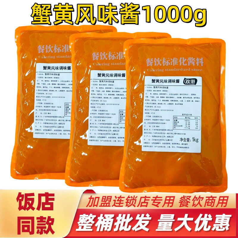 蟹黄风味酱商用1kg蟹黄汁拌面拌饭即食海鲜调味酱蟹黄饭外卖专用