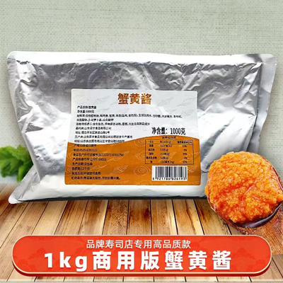 正宗蟹黄酱商用装蟹黄拌饭蟹黄面寿司日料食材外卖摆摊适用即食