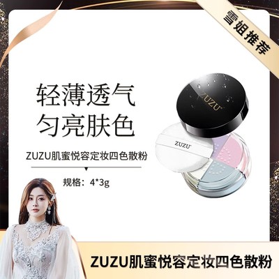 ZUZU肌蜜悦容定妆四色散粉