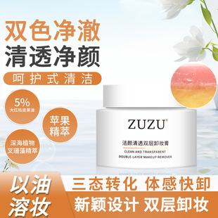 zuzu洁颜清透双层卸妆膏女清洁卸妆温和快速乳化官方正品旗舰店