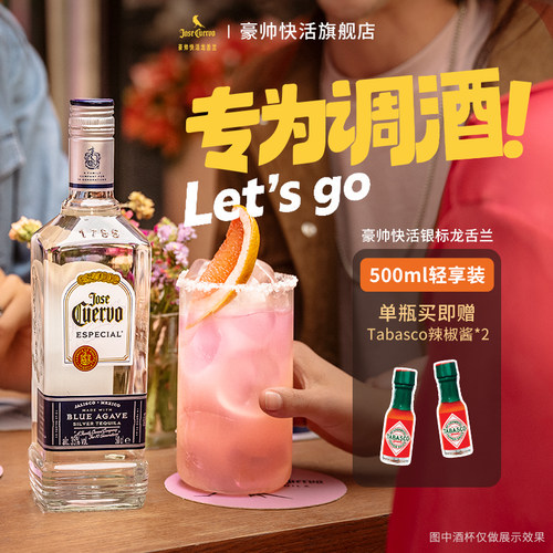 豪帅快活银标轻享装500ml龙舌兰