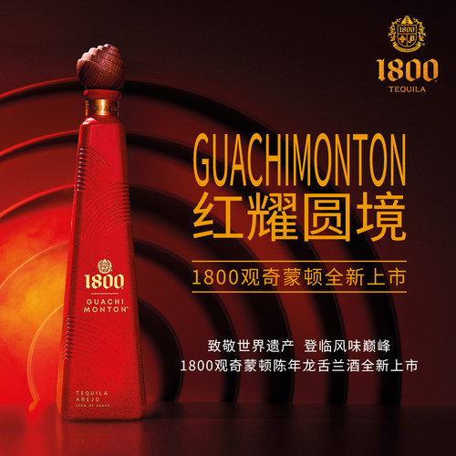 1800观奇蒙顿高端龙舌兰酒