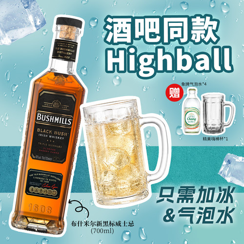 【嗨棒Highball】布什米尔Bushmills 黑标爱尔兰威士忌 酒吧露营