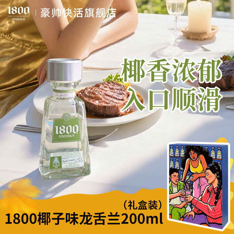 1800椰子风味龙舌兰酒200ml小瓶 女生微醺利口送礼