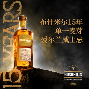 布什米尔Bushmills 15年单一麦芽爱尔兰威士忌原瓶进口朗姆雪莉桶
