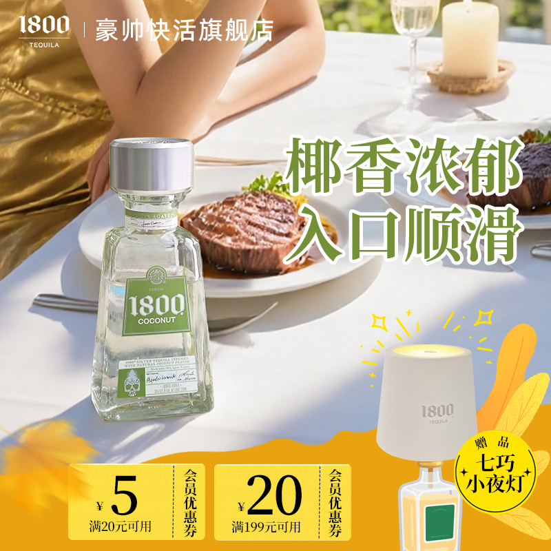 1800椰子风味龙舌兰酒200ml小瓶 女生微醺利口送礼