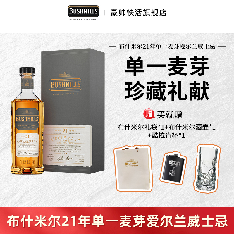 布什米尔Bushmills21年单一麦芽爱尔兰原瓶进口威士忌 三桶陈酿