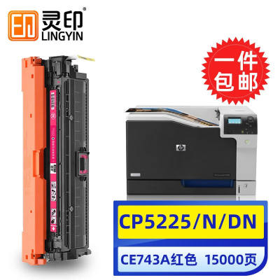 灵印惠普cp5225硒鼓hp307ACE740a粉盒cp5225dn/n彩色打印机墨盒碳