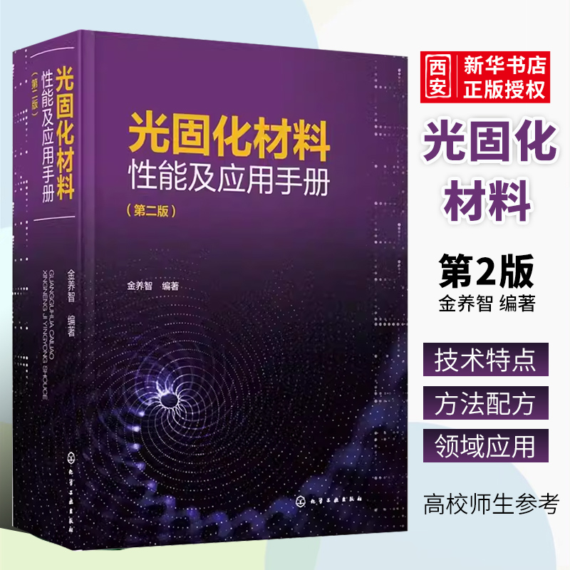 光固化材料性能及应用手册