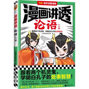 仁义篇 勇气篇 小读客阅读研究社 漫画讲透论语 畅销书国学漫画书籍 处世智慧 智慧篇 学明白孔子孟子 正版 跟着两个机灵鬼