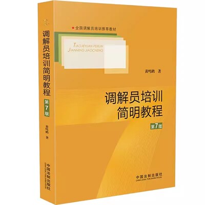 正版调解员培训简明教程 第7版 黄鸣鹤 中国法制出版社 全国调解员培训推荐教材 调解技能 实用调解教材教程书籍