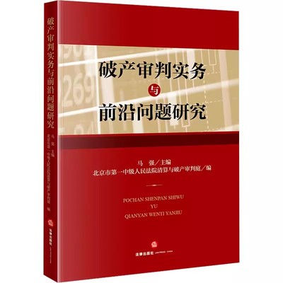 正版破产审判实务与前沿问题研究 法律出版社 破产清算 破产重整 破产 破产衍生案件 审判实务 教程书籍