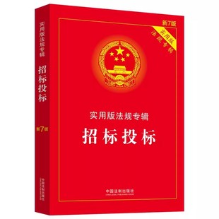 正版招标投标 实用版法规专辑新7版 中国法制出版社 中华人民共和国招标投标法实施条例招投标法规法律及司法解释典型案例书籍