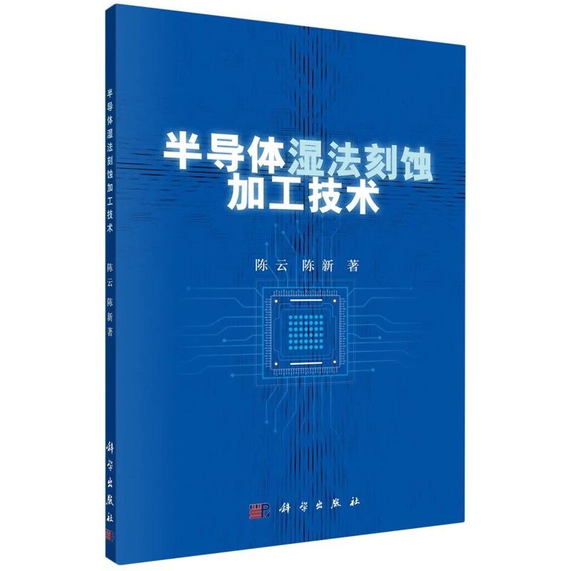 正版半导体湿法刻蚀加工技术 陈云 科学出版社 工业技术书籍