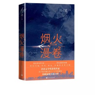 正版烟火漫卷 迟子建 人民文学出版社 书写城市烟火照亮人间悲欢 一部聚焦当下都市百姓生活的长篇小说