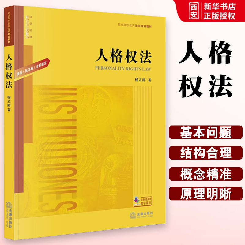 正版人格权法 根据民法典编写 杨立新 法律出版社 人格权法民法学教材教科书 人格权法大学本科考研教材 法律版黄皮教材