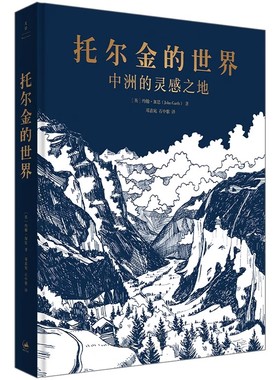 正版托尔金的世界 中洲的灵感之地 约翰加思 上海人民出版社 权威托学专家关于中洲世界灵感来源的重量级考据书籍