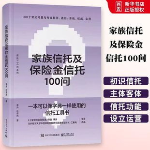 正版家族信托及保险金信托100问 李升 电子工业出版社 保险金信托业 家族信托的基本概念 功能优势 设立 教程教材书籍