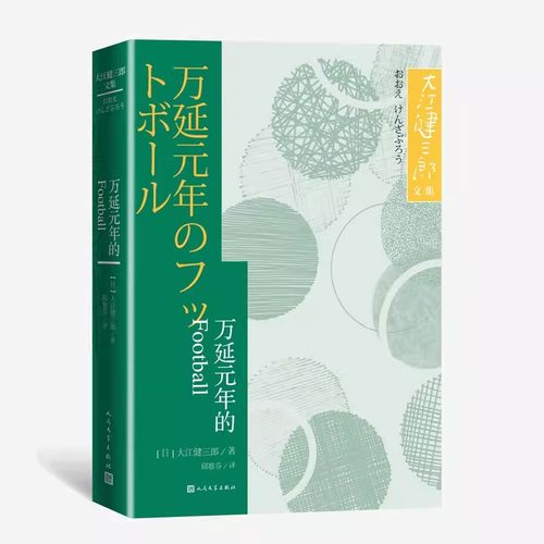 正版万延元年的FOOTBALL 大江健三郎 人民文学出版社 芥川文学奖 日本文学短篇小说集 诺贝尔文学奖得主