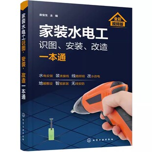 布线电路接线现场施工维修 改造一本通 家装 水电工从入门到精通 水电工识图安装 社 正版 化学工业出版 零基础学电工自学教材 袁宝生