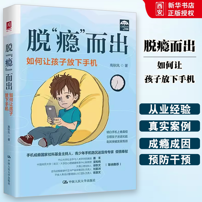 正版脱瘾而出 如何让孩子放下手机 高秋凤 中国人民大学出版社 腾讯青少年手机沉迷 心理学心理健康教育 家庭教育指南 教材书籍
