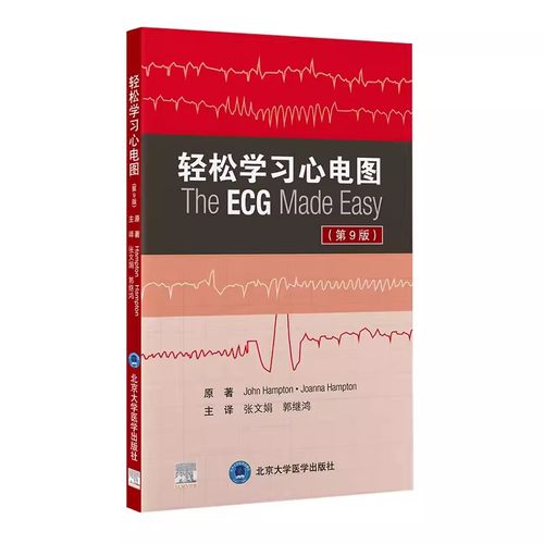 正版轻松学习心电图 第9九版 北京大学医学出版社 张文娟 郭继鸿 译 新版第八版升级临床医学心电图医学参考书影像学书籍