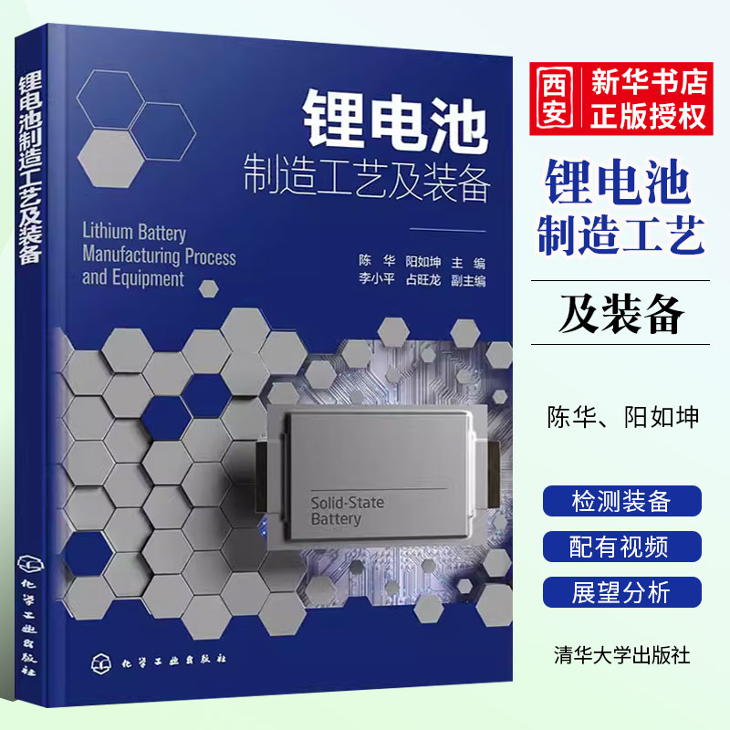 锂电池制造工艺及装备陈华