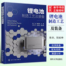 陈华 化学工业出版 锂离子电池制造 锂电池制造工艺及装 能源与动力工程等专业教材书籍 锂离子电池 备 锂电池主要材料 正版 社