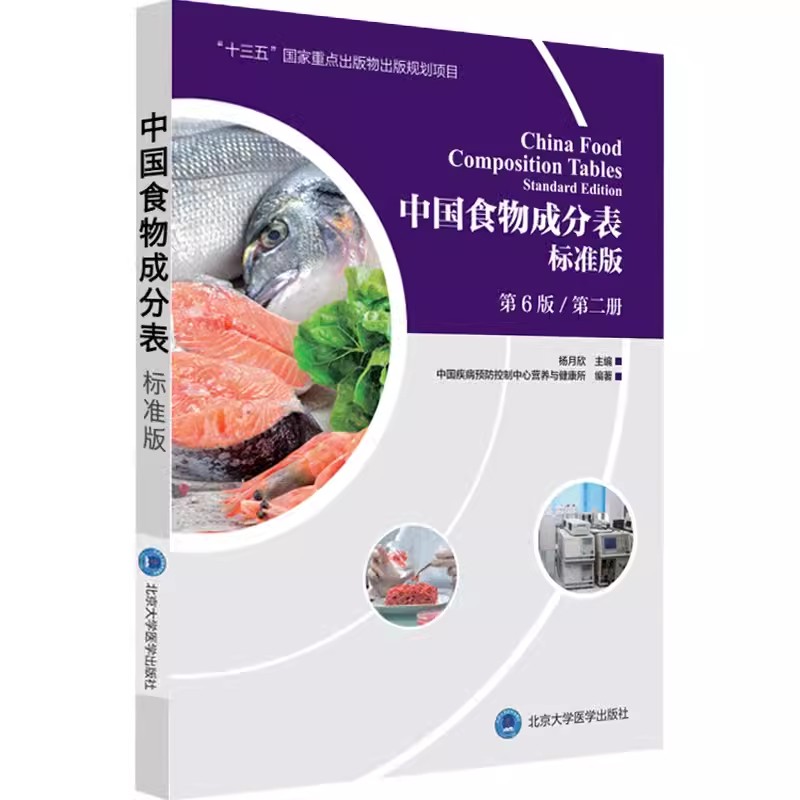 正版中国食物成分表标准版 第6版 第二册 北京大学医学出版社 十三五国家重点出版物出版规划项目食谱书籍