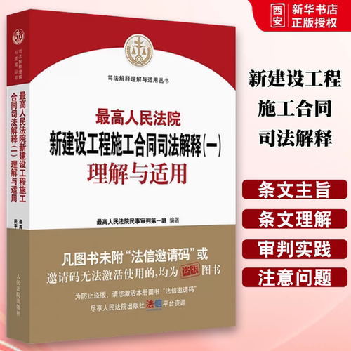 正版最高人民法院新建设工程施工合同司法解释一理解与适用 人民法院出版社  新建设工程施工合同实务工具书