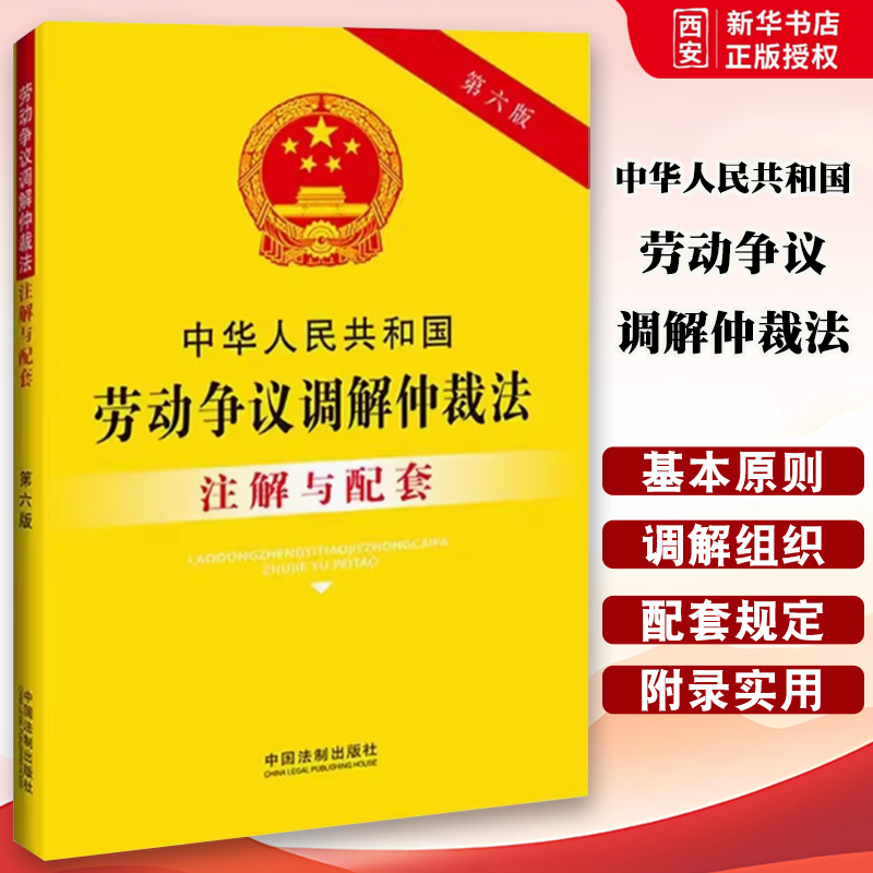 正版中华人民共和国劳动争议调解仲裁法注解与配套 第六版 中国法制出版社 劳动争议调解仲裁诉讼疑难解答教材教程书籍