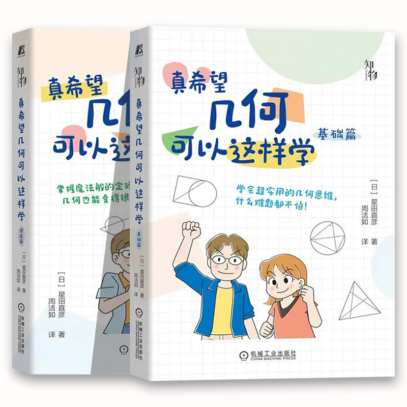 正版真希望几何可以这样学 基础篇  提高篇 星田直彦 机械工业出版社 平面几何基础立体和打开证明之门几何数学知识解析书籍,书籍/杂志/报纸,数学,淘宝优惠券,粉丝福利购,淘宝优惠卷