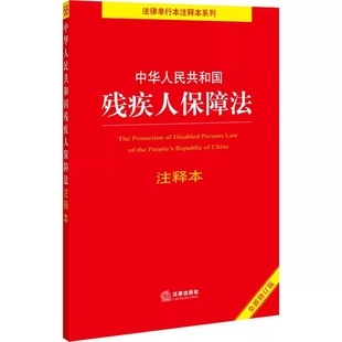 正版中华人民共和国残疾人保障法注释本 全新修订版 百姓实用版 法律出版社