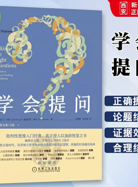 正版学会提问 原书第12版 批判性思维指南 机械工业出版社 尼尔布朗 思维逻辑指南刻意练习学习独立思考畅销书籍