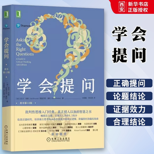 正版学会提问 原书第12版 批判性思维指南 机械工业出版社 尼尔布朗 思维逻辑指南刻意练习学习独立思考畅销书籍