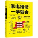 家电维修一学就会 化学工业出版 社 家用电器维修从入门到精通书籍 正版 全彩版 2022小家电自学一本通教程书