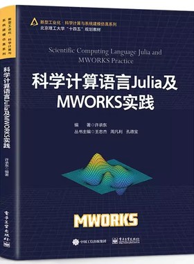 正版科学计算语言Julia及MWORKS实践 许承东 电子工业出版社 科学计算数据可视化讲解书籍 Julia的基础语法介绍书