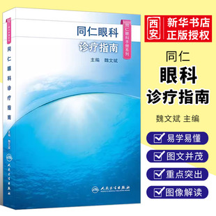 正版同仁眼科手册诊疗指南 魏文斌 人民卫生出版社 眼视光验光手术学眼底病玻璃体视网膜眼镜急诊基础教程近视视力恢复眼科书籍