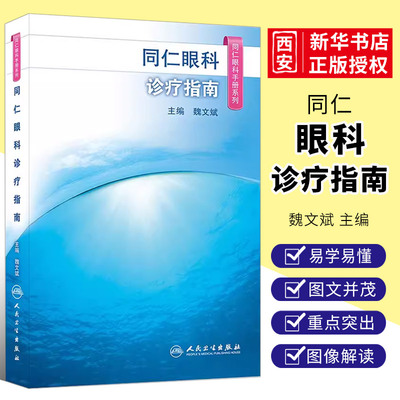 正版同仁眼科手册诊疗指南
