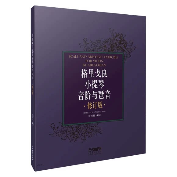 正版格里戈良小提琴音阶与琶音 修订版 张世祥 上海音乐学院出版社 小提琴入门基础初级教材教程书