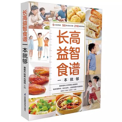 正版长高益智食谱一本就够 江苏凤凰科学技术出版社 青少年孩子小学生幼儿补脑增高脾胃调理食补3-16岁儿童营养餐食谱大全书籍