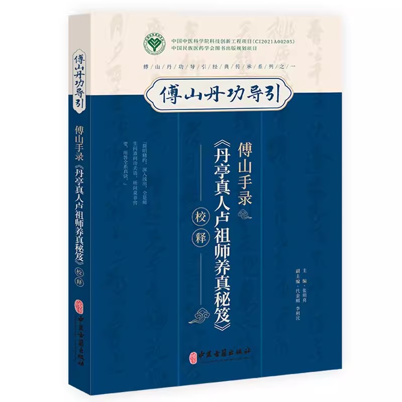 正版傅山手录 丹亭真人卢祖师养真秘笈校释 张明亮 中医古籍出版社 傅山丹功导引经典传承系列 医道融合内丹功法息法书籍