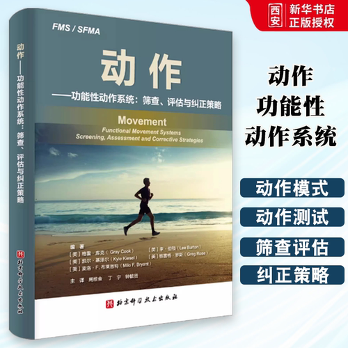 正版动作功能性动作系统 筛查 评估与纠正策略 北京科学技术出版社 基础和明确的阐述 说明了回归基础运动的全新意义 专业书籍