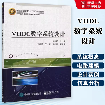 正版VHDL数字系统设计 徐向民 电子工业出版社 数字系统设计与EDA技术 VHDL语言基础 VHDL数据类型 教程教材书籍