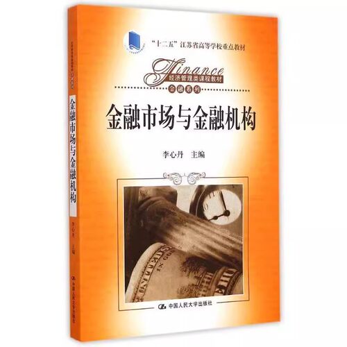 正版金融市场与金融机构 李心丹 中国人民大学出版社 金融系列 经济管理类课程教材书籍