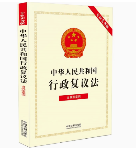 正版中华人民共和国行政复议法 专业实务版 含典型案例 中国法制出版社 不属于复议范围的事项 教材书籍