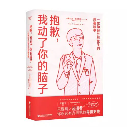 正版抱歉,我动了你的脑子 弗兰克维托斯克 一位神经外科医生的悲喜故事 爆笑医生手记 美漫风医疗纪实文学 果麦书籍